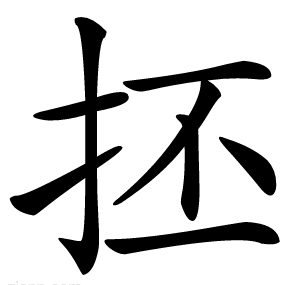 抷
